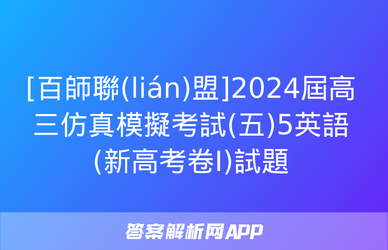 [百師聯(lián)盟]2024屆高三仿真模擬考試(五)5英語(新高考卷Ⅰ)試題