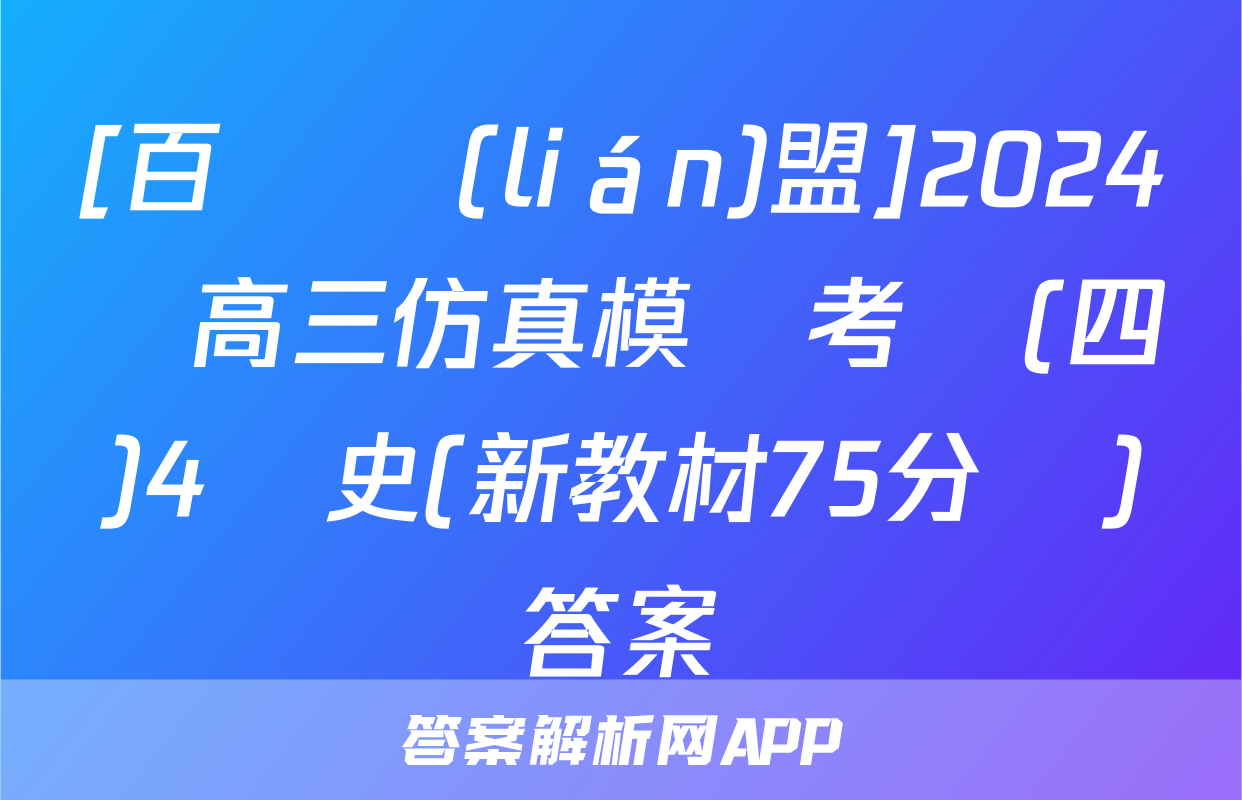 [百師聯(lián)盟]2024屆高三仿真模擬考試(四)4歷史(新教材75分鐘)答案