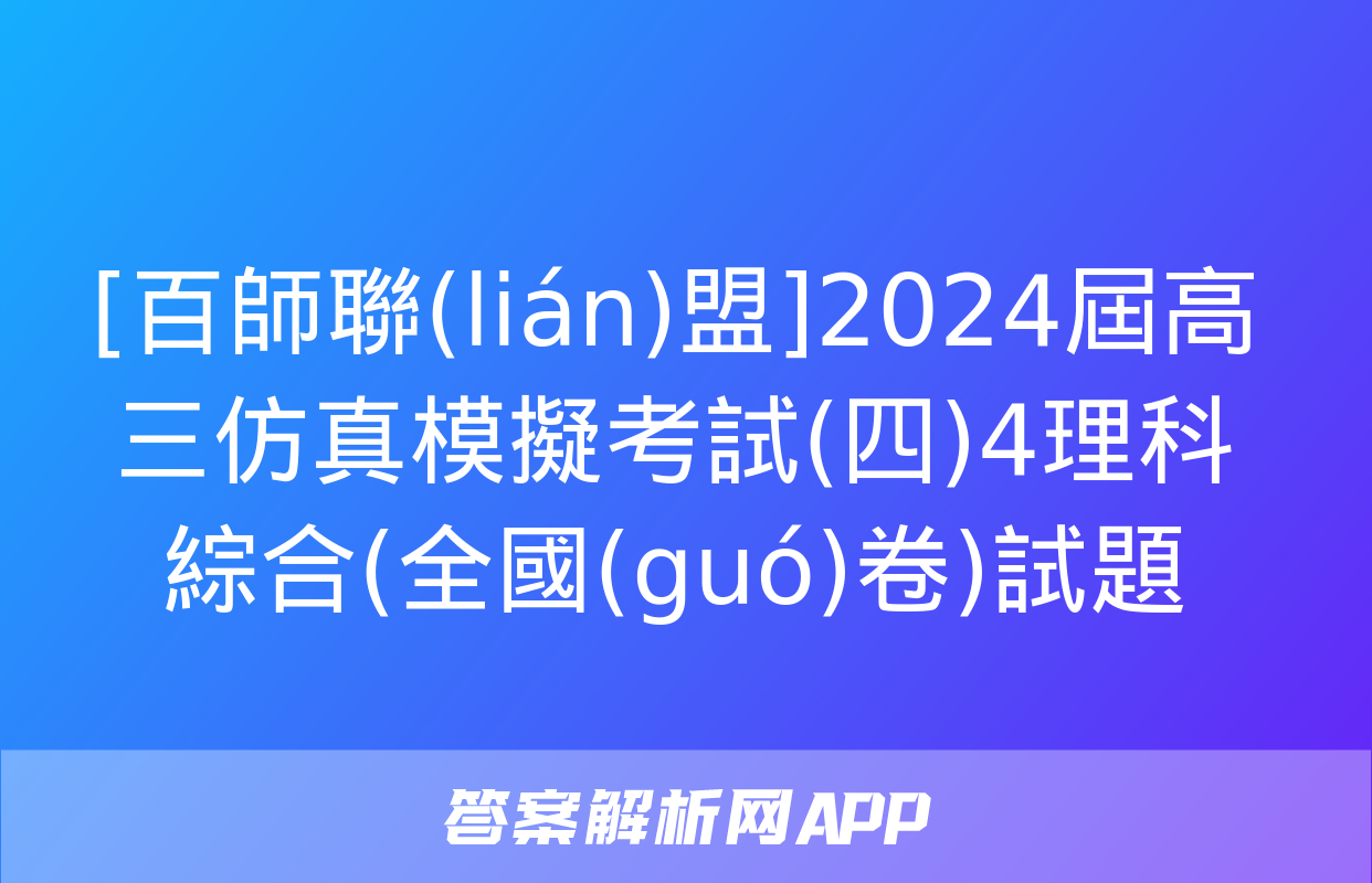 [百師聯(lián)盟]2024屆高三仿真模擬考試(四)4理科綜合(全國(guó)卷)試題