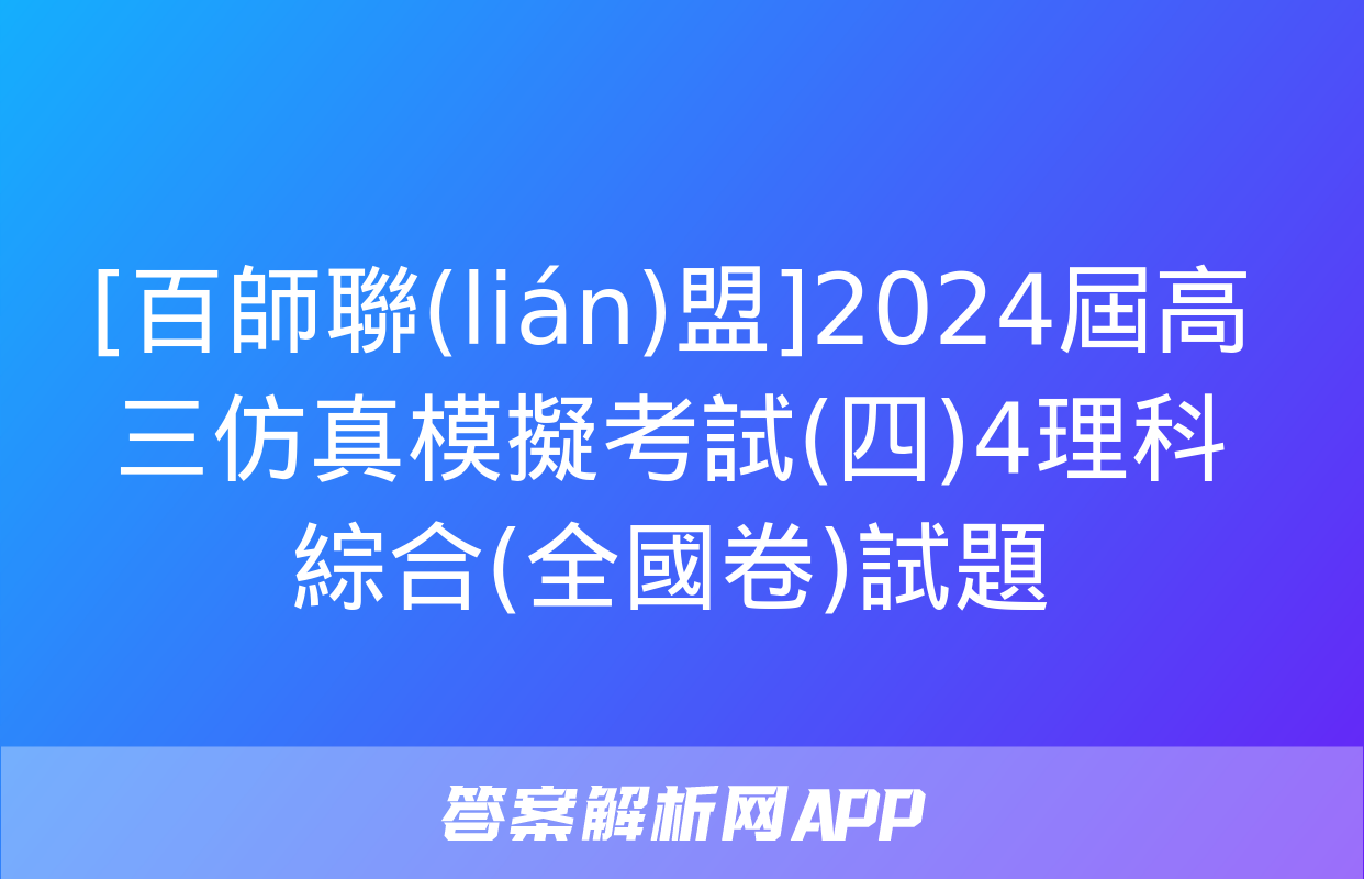 [百師聯(lián)盟]2024屆高三仿真模擬考試(四)4理科綜合(全國卷)試題