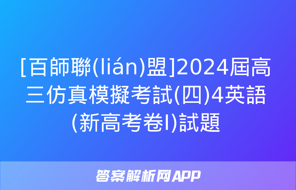 [百師聯(lián)盟]2024屆高三仿真模擬考試(四)4英語(新高考卷Ⅰ)試題