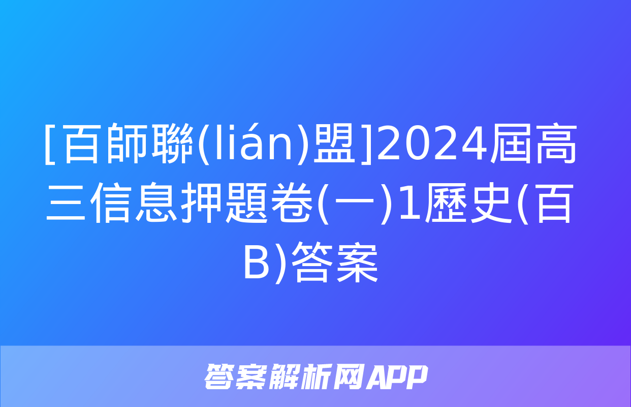 [百師聯(lián)盟]2024屆高三信息押題卷(一)1歷史(百B)答案