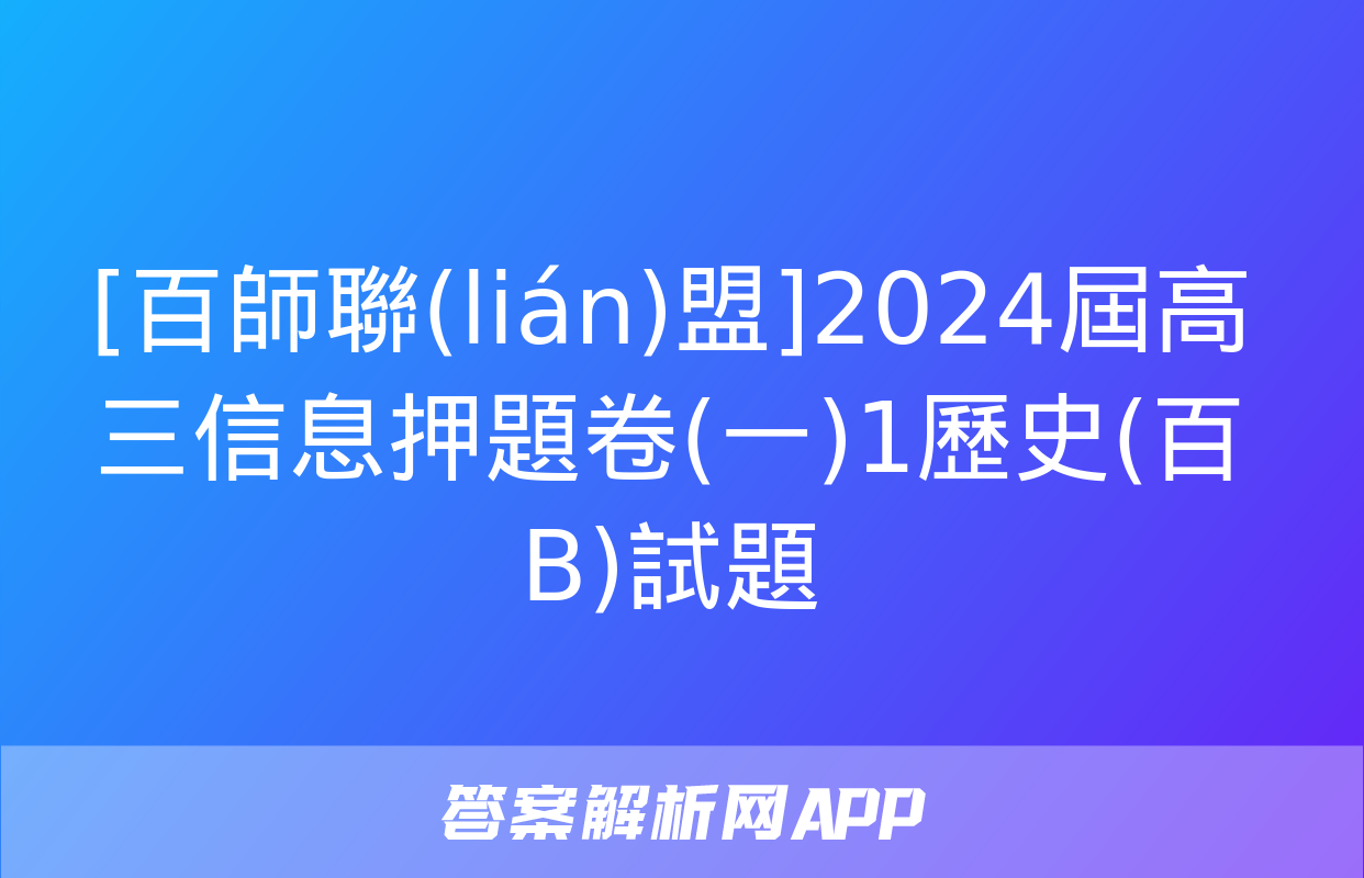 [百師聯(lián)盟]2024屆高三信息押題卷(一)1歷史(百B)試題