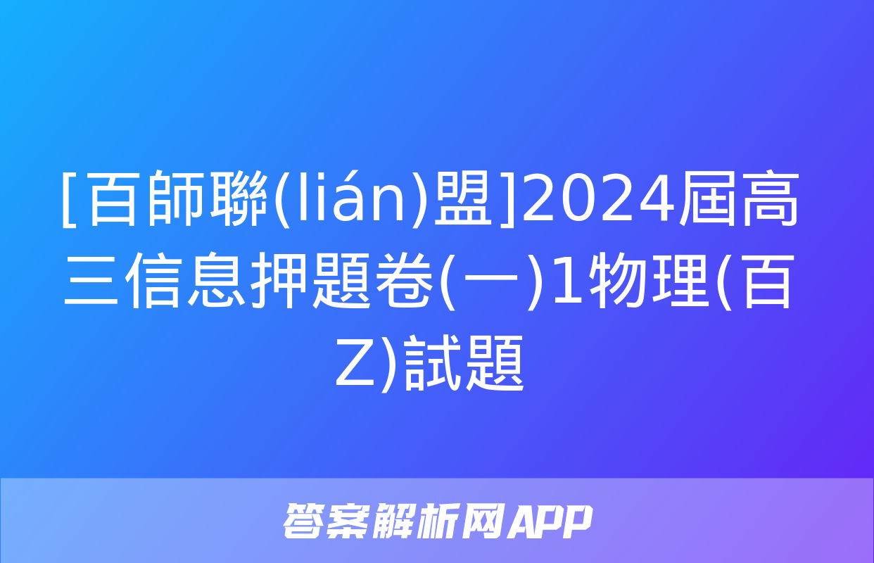 [百師聯(lián)盟]2024屆高三信息押題卷(一)1物理(百Z)試題