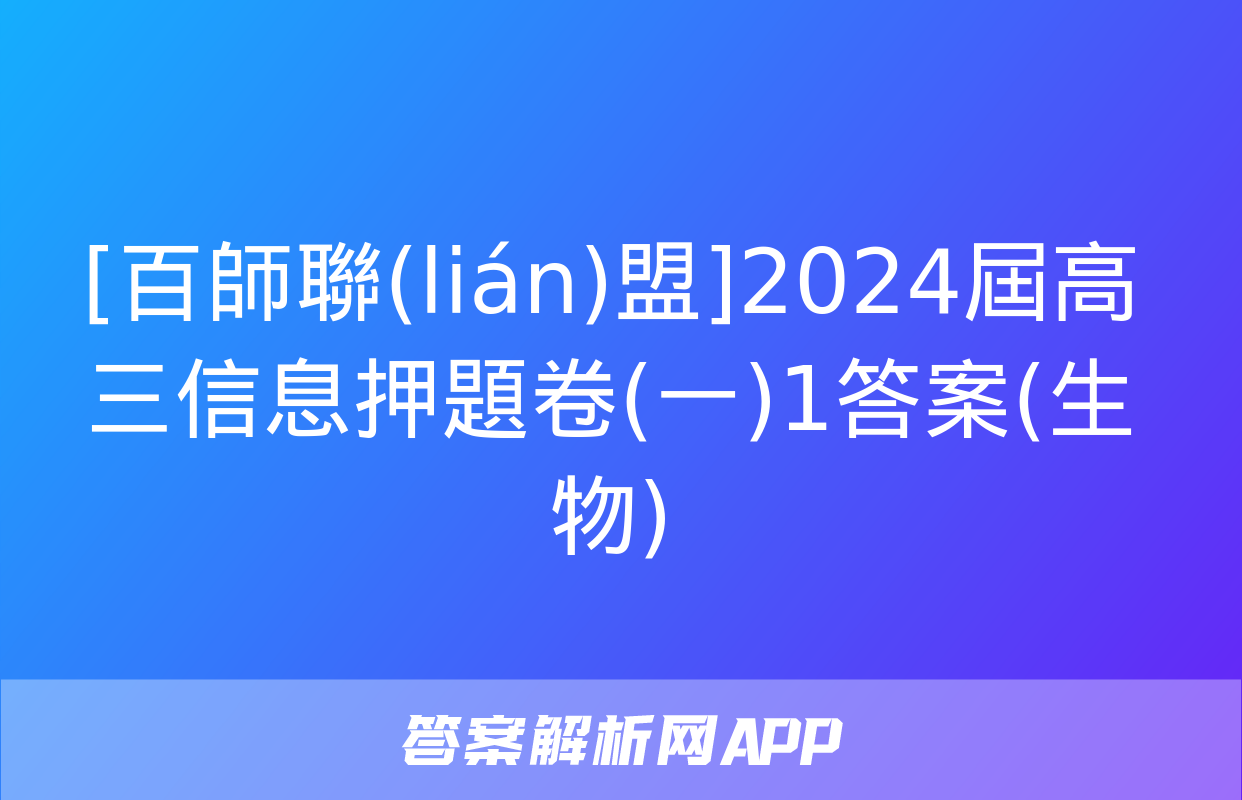 [百師聯(lián)盟]2024屆高三信息押題卷(一)1答案(生物)