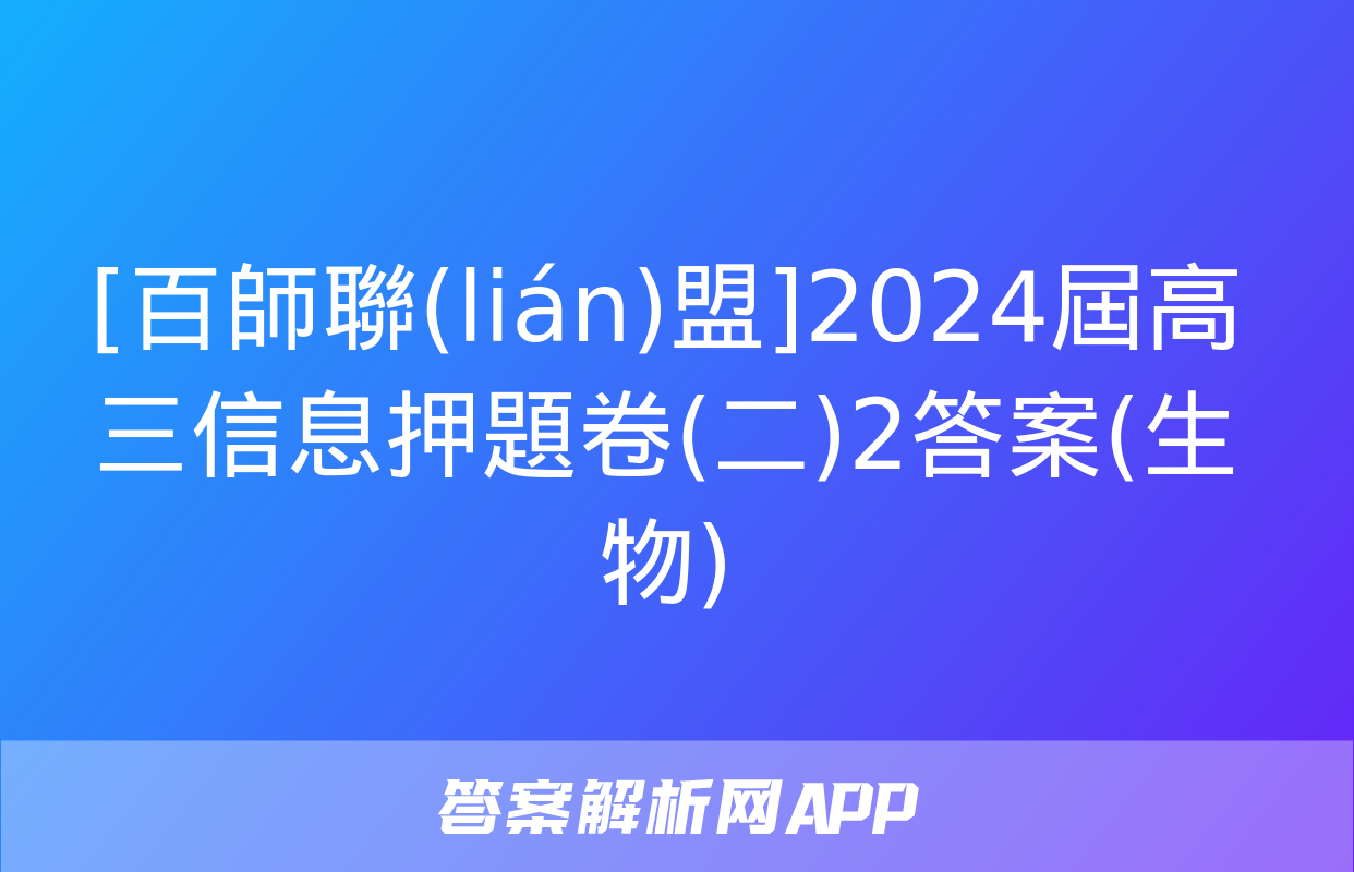 [百師聯(lián)盟]2024屆高三信息押題卷(二)2答案(生物)