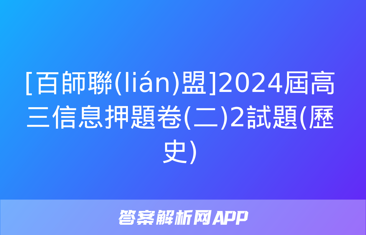 [百師聯(lián)盟]2024屆高三信息押題卷(二)2試題(歷史)