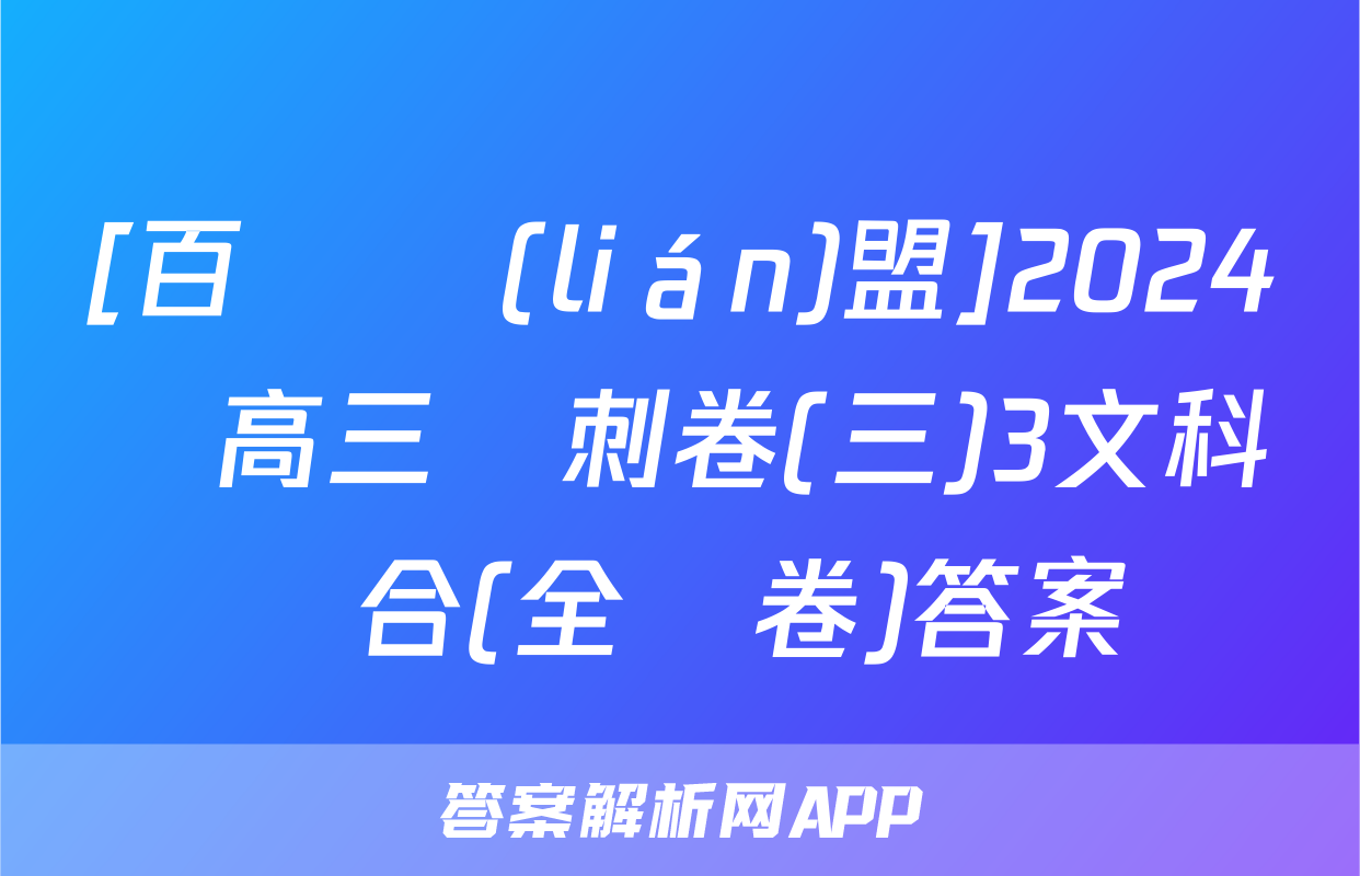 [百師聯(lián)盟]2024屆高三沖刺卷(三)3文科綜合(全國卷)答案