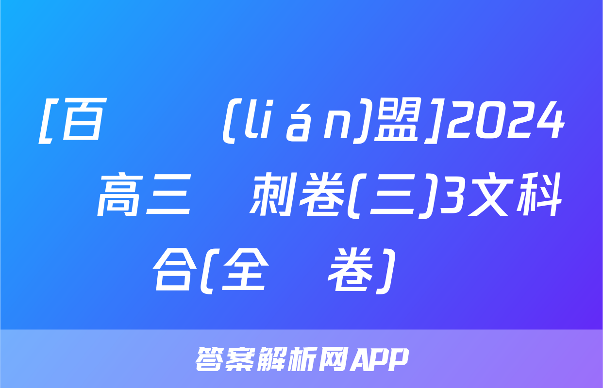 [百師聯(lián)盟]2024屆高三沖刺卷(三)3文科綜合(全國卷)試題
