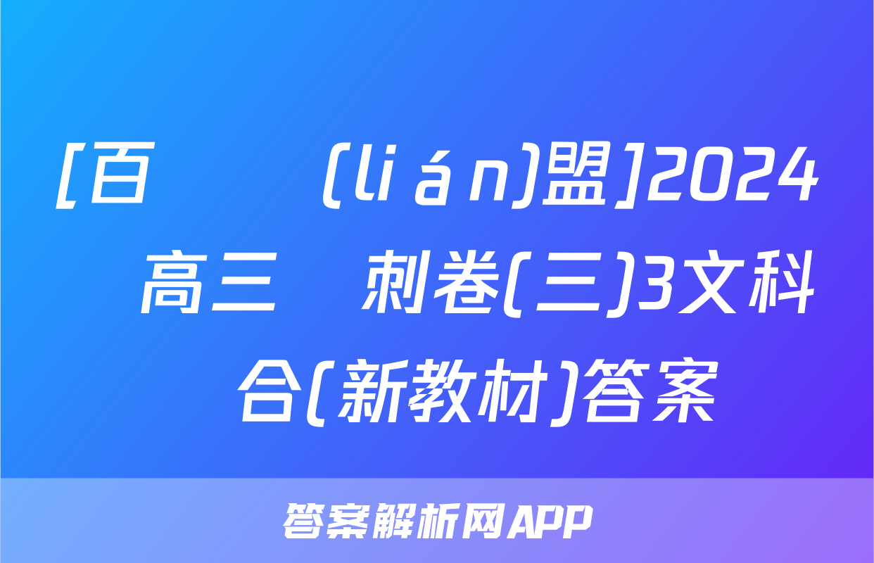 [百師聯(lián)盟]2024屆高三沖刺卷(三)3文科綜合(新教材)答案