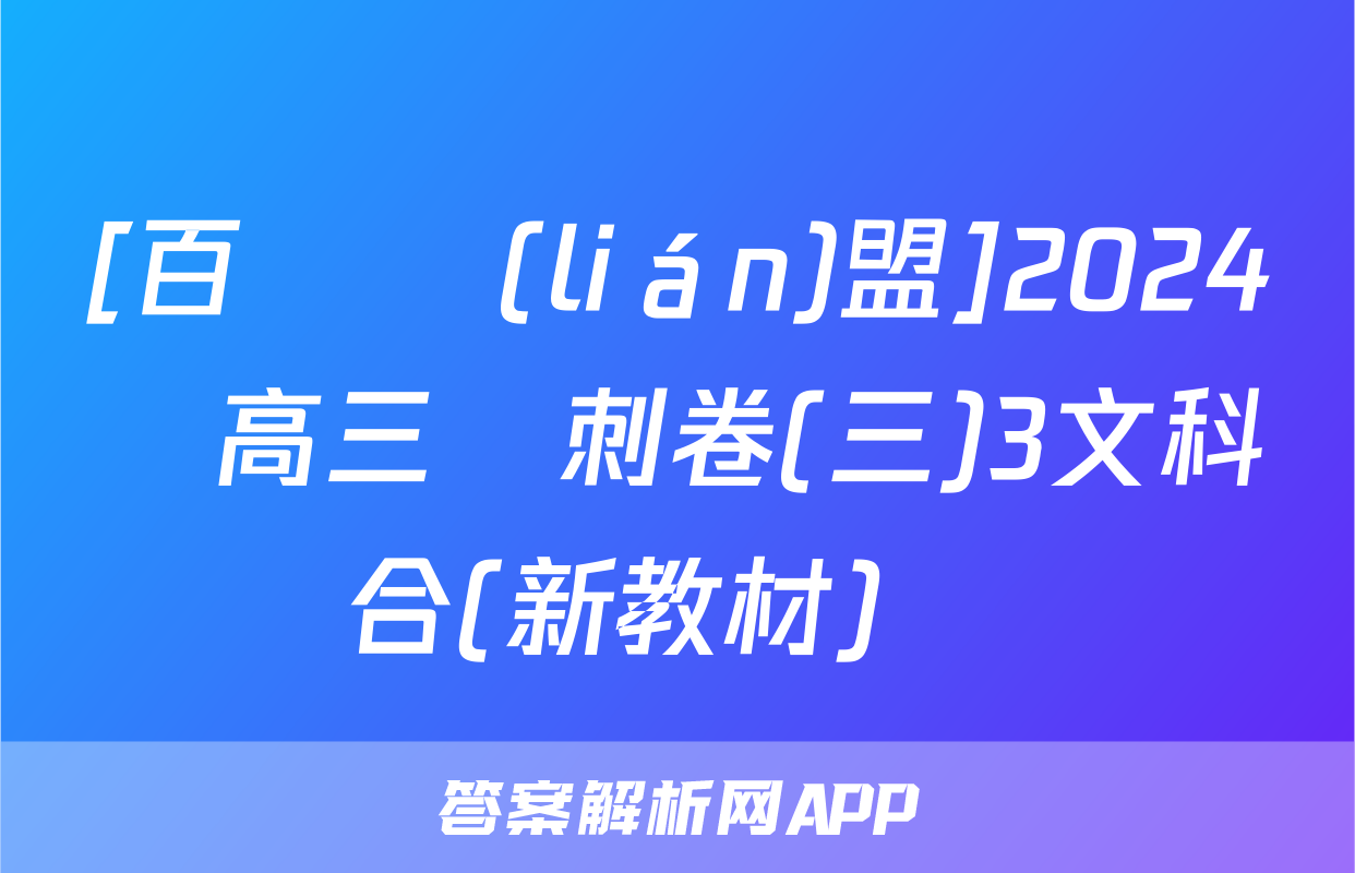 [百師聯(lián)盟]2024屆高三沖刺卷(三)3文科綜合(新教材)試題