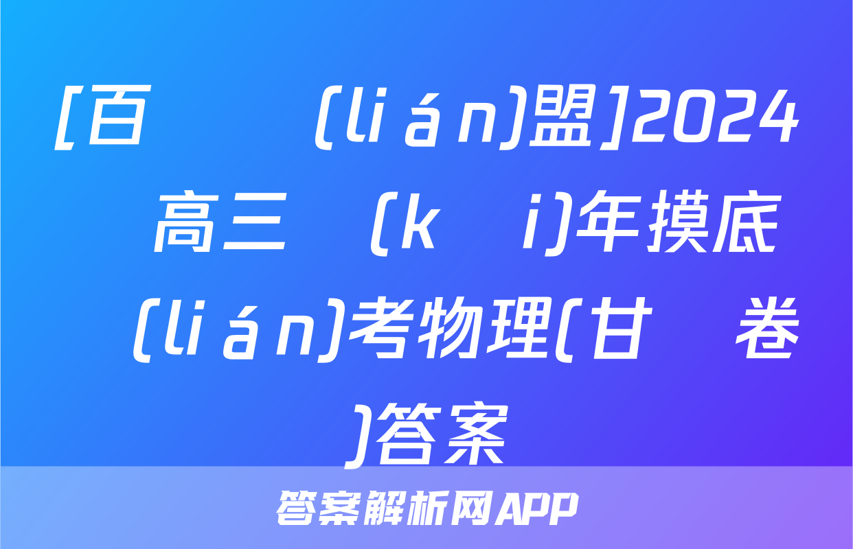 [百師聯(lián)盟]2024屆高三開(kāi)年摸底聯(lián)考物理(甘肅卷)答案