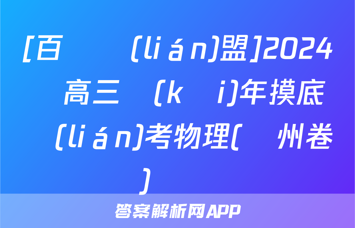 [百師聯(lián)盟]2024屆高三開(kāi)年摸底聯(lián)考物理(貴州卷)試題