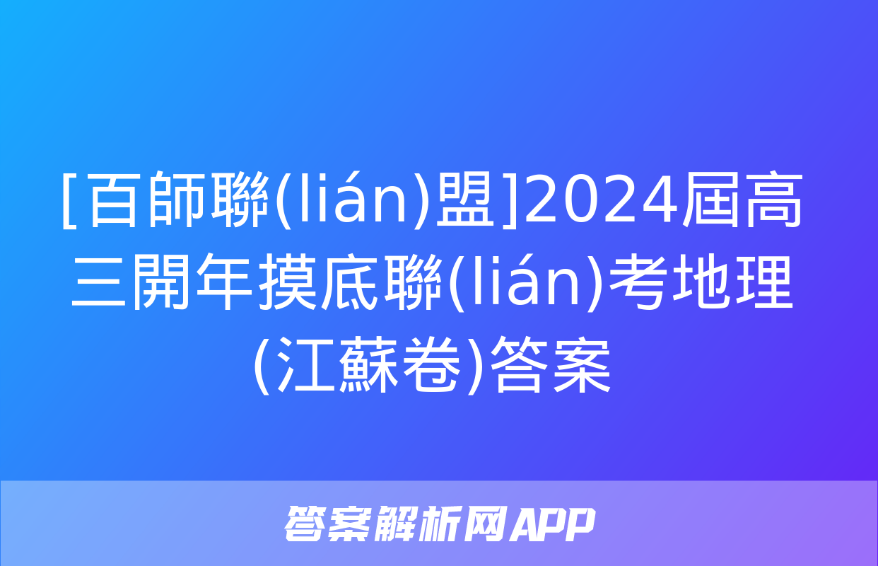 [百師聯(lián)盟]2024屆高三開年摸底聯(lián)考地理(江蘇卷)答案