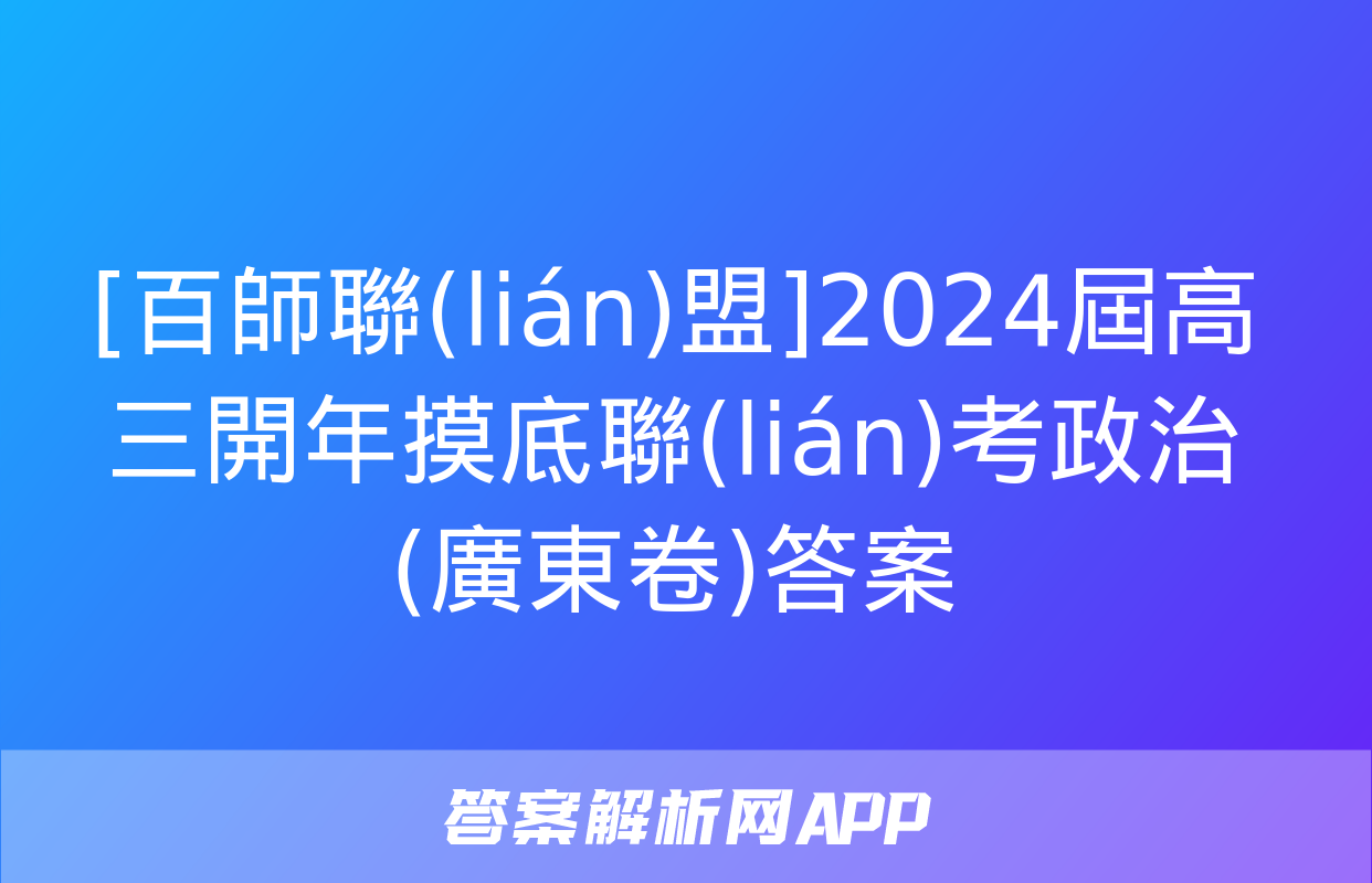 [百師聯(lián)盟]2024屆高三開年摸底聯(lián)考政治(廣東卷)答案