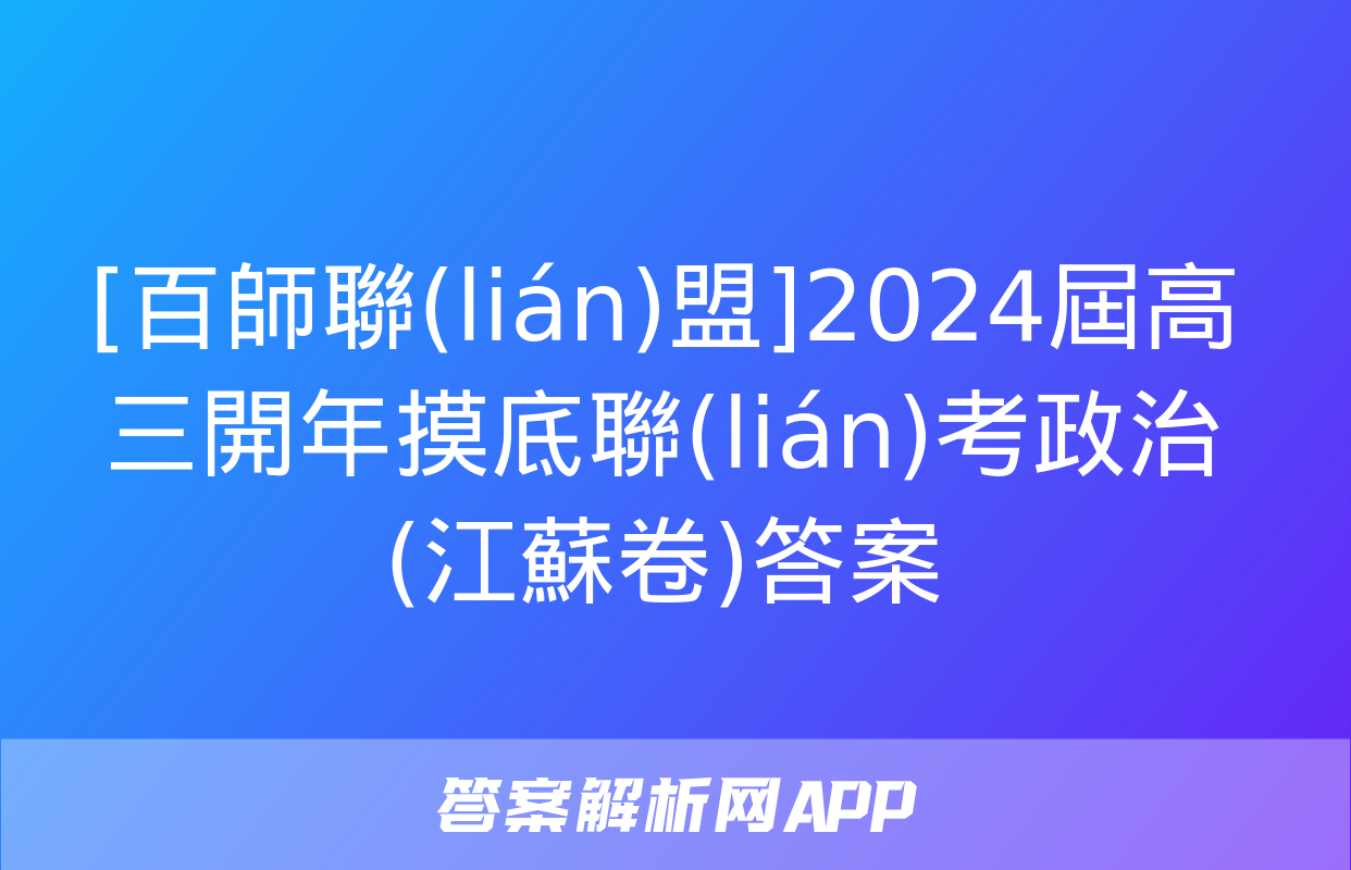 [百師聯(lián)盟]2024屆高三開年摸底聯(lián)考政治(江蘇卷)答案