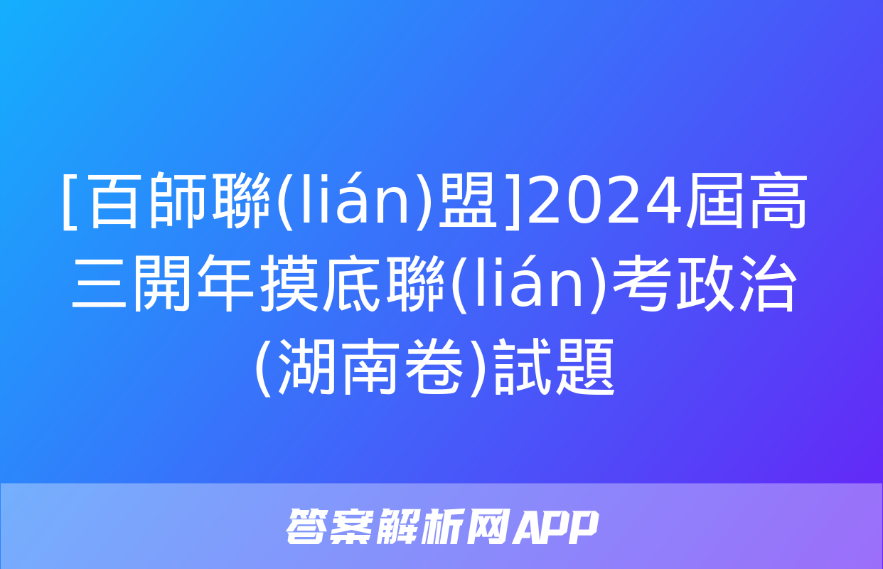 [百師聯(lián)盟]2024屆高三開年摸底聯(lián)考政治(湖南卷)試題