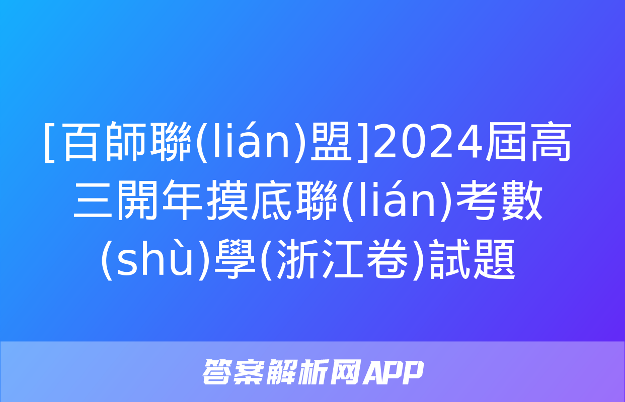 [百師聯(lián)盟]2024屆高三開年摸底聯(lián)考數(shù)學(浙江卷)試題