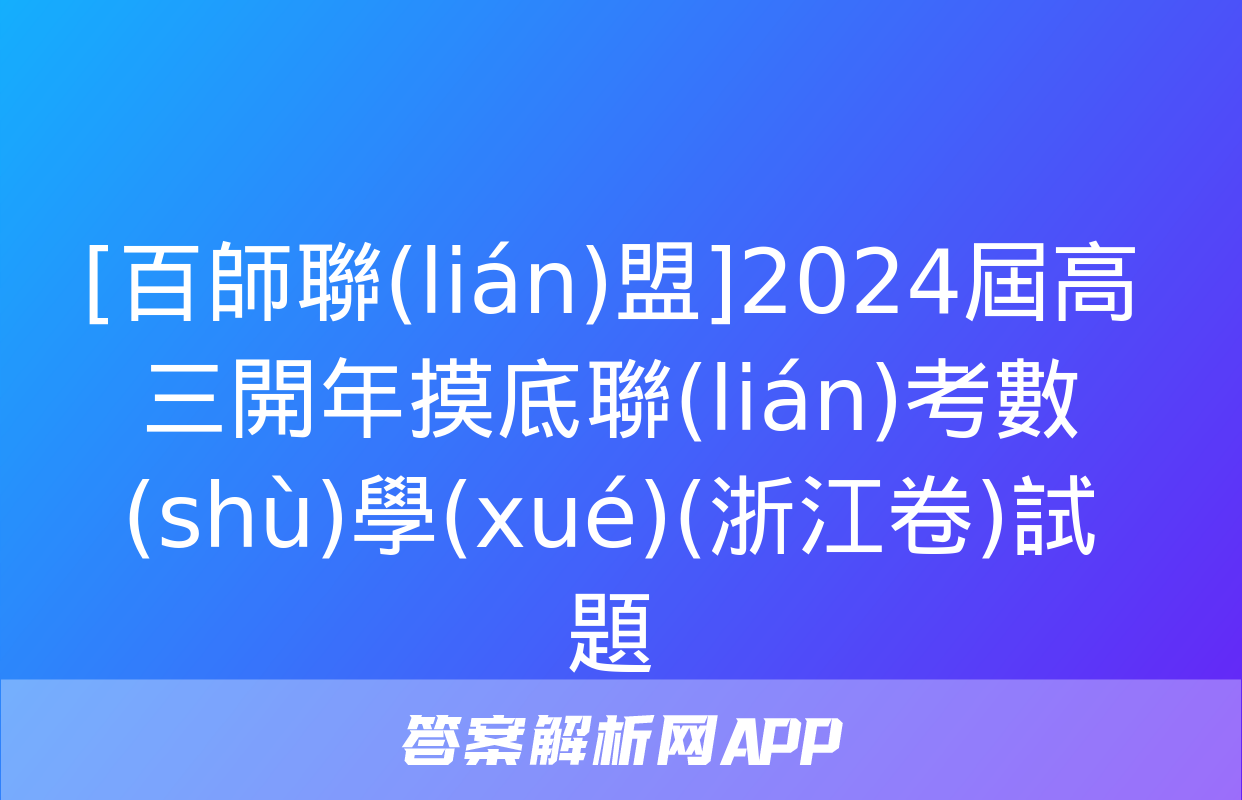 [百師聯(lián)盟]2024屆高三開年摸底聯(lián)考數(shù)學(xué)(浙江卷)試題