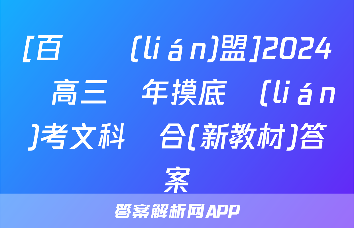 [百師聯(lián)盟]2024屆高三開年摸底聯(lián)考文科綜合(新教材)答案