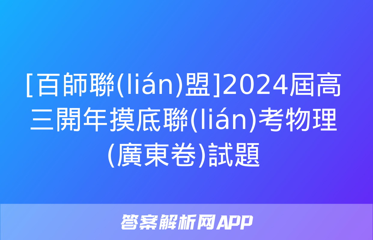 [百師聯(lián)盟]2024屆高三開年摸底聯(lián)考物理(廣東卷)試題