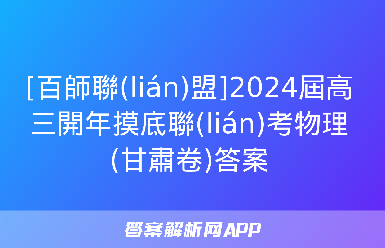 [百師聯(lián)盟]2024屆高三開年摸底聯(lián)考物理(甘肅卷)答案