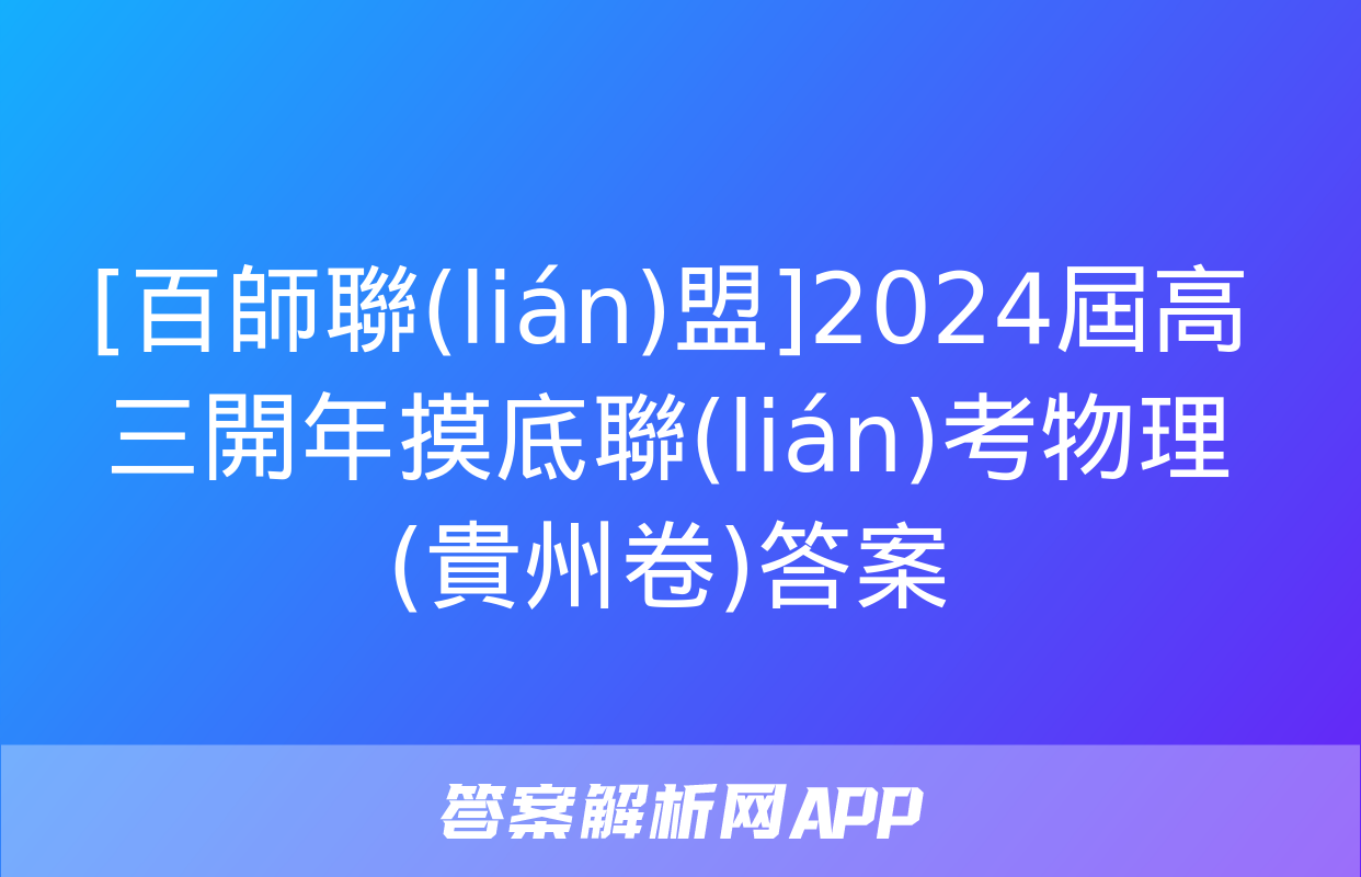 [百師聯(lián)盟]2024屆高三開年摸底聯(lián)考物理(貴州卷)答案