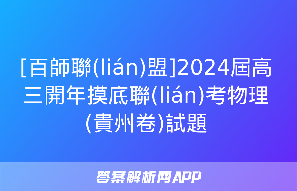 [百師聯(lián)盟]2024屆高三開年摸底聯(lián)考物理(貴州卷)試題