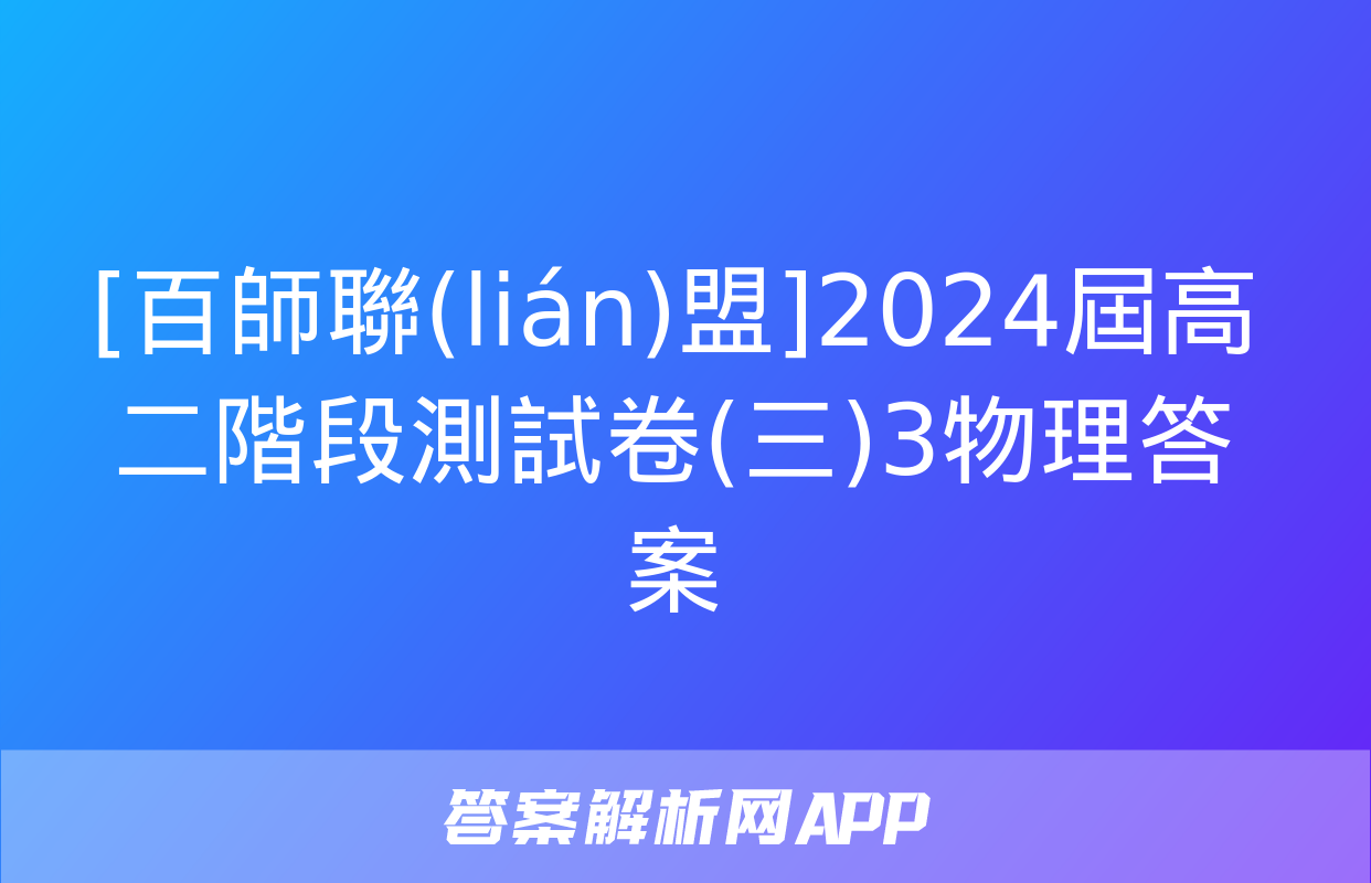 [百師聯(lián)盟]2024屆高二階段測試卷(三)3物理答案