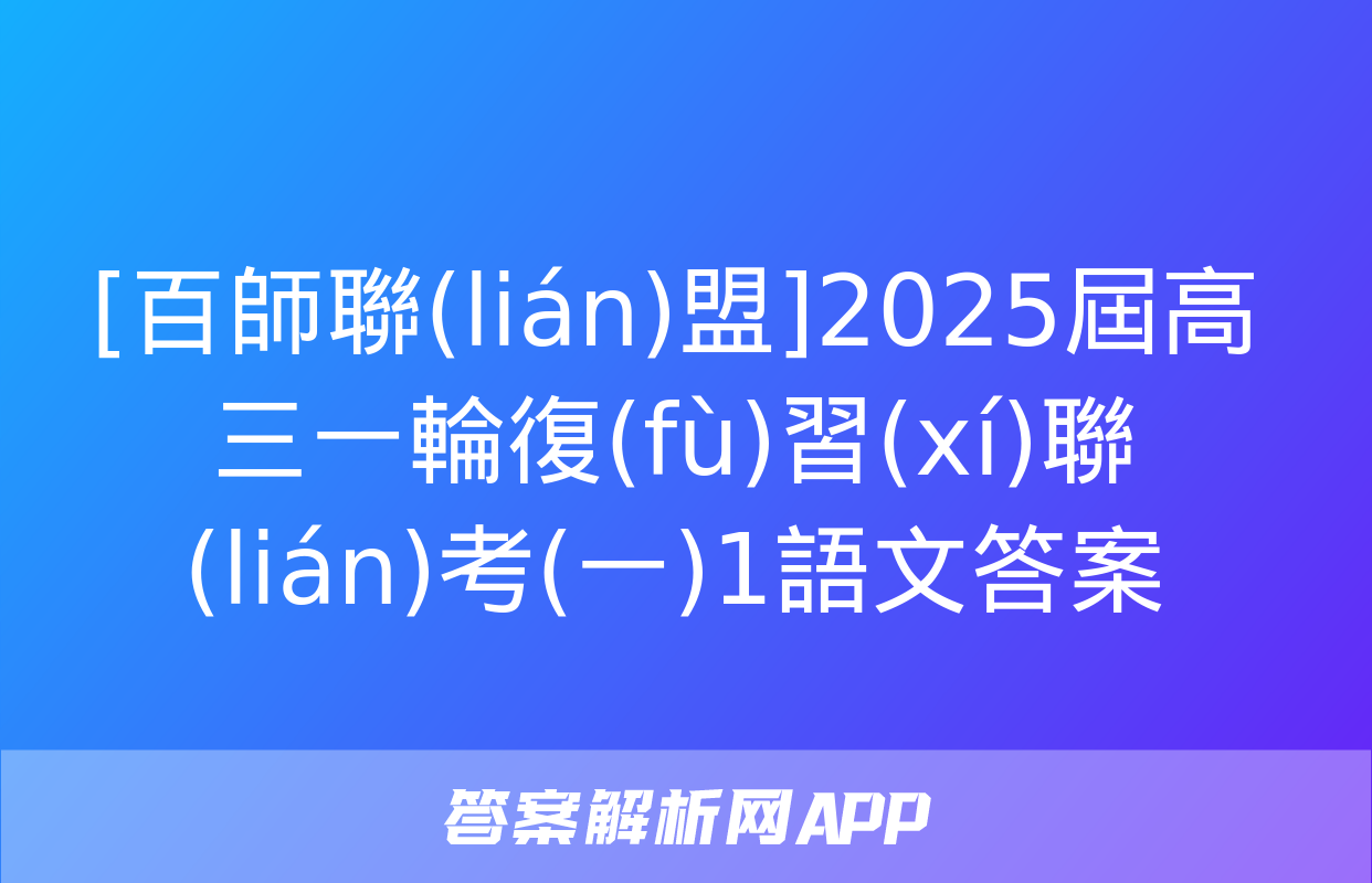 [百師聯(lián)盟]2025屆高三一輪復(fù)習(xí)聯(lián)考(一)1語文答案