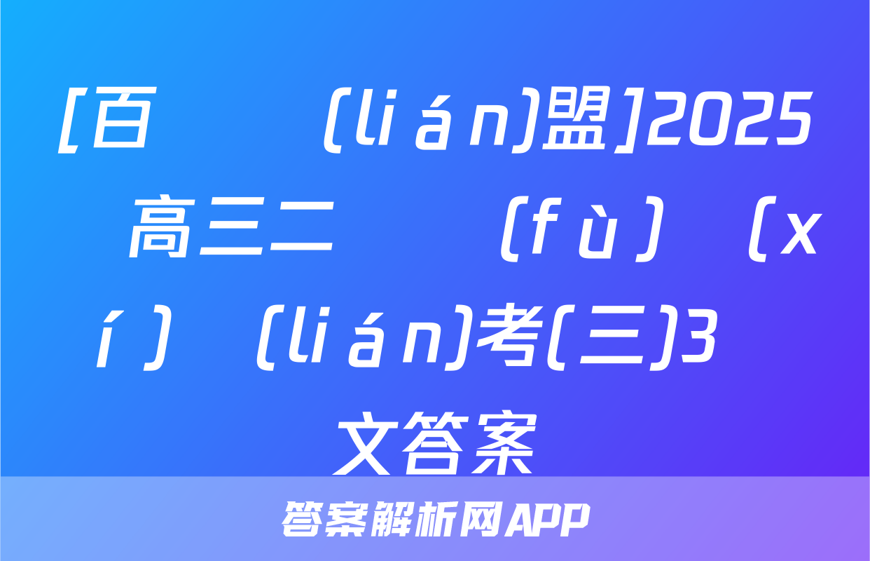 [百師聯(lián)盟]2025屆高三二輪復(fù)習(xí)聯(lián)考(三)3語文答案