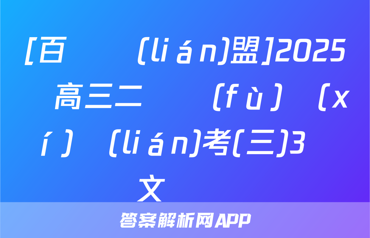 [百師聯(lián)盟]2025屆高三二輪復(fù)習(xí)聯(lián)考(三)3語文試題