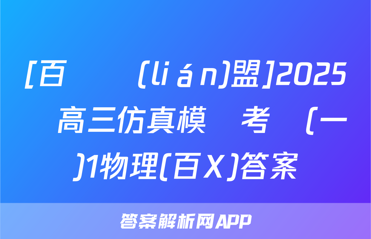 [百師聯(lián)盟]2025屆高三仿真模擬考試(一)1物理(百X)答案