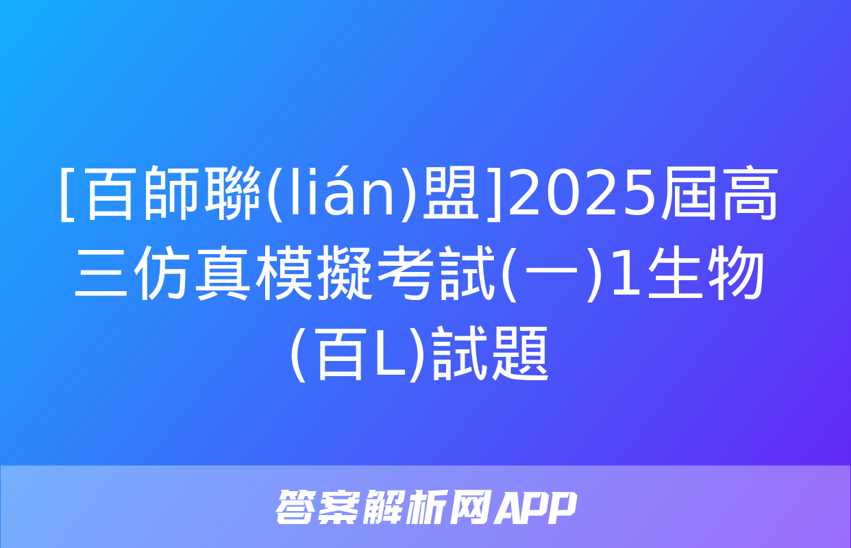 [百師聯(lián)盟]2025屆高三仿真模擬考試(一)1生物(百L)試題