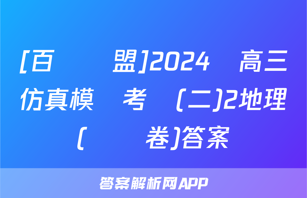 [百師聯盟]2024屆高三仿真模擬考試(二)2地理(遼寧卷)答案