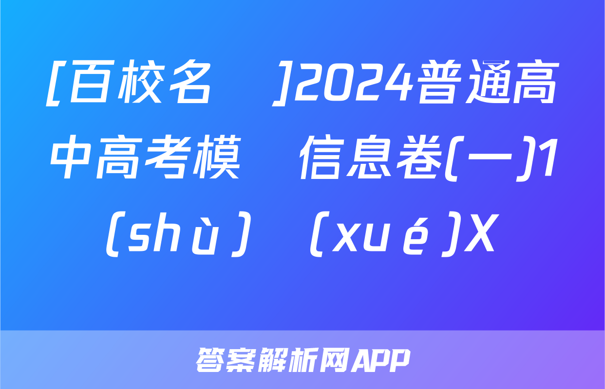[百校名師]2024普通高中高考模擬信息卷(一)1數(shù)學(xué)X試題