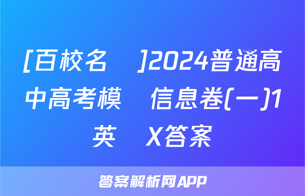 [百校名師]2024普通高中高考模擬信息卷(一)1英語X答案