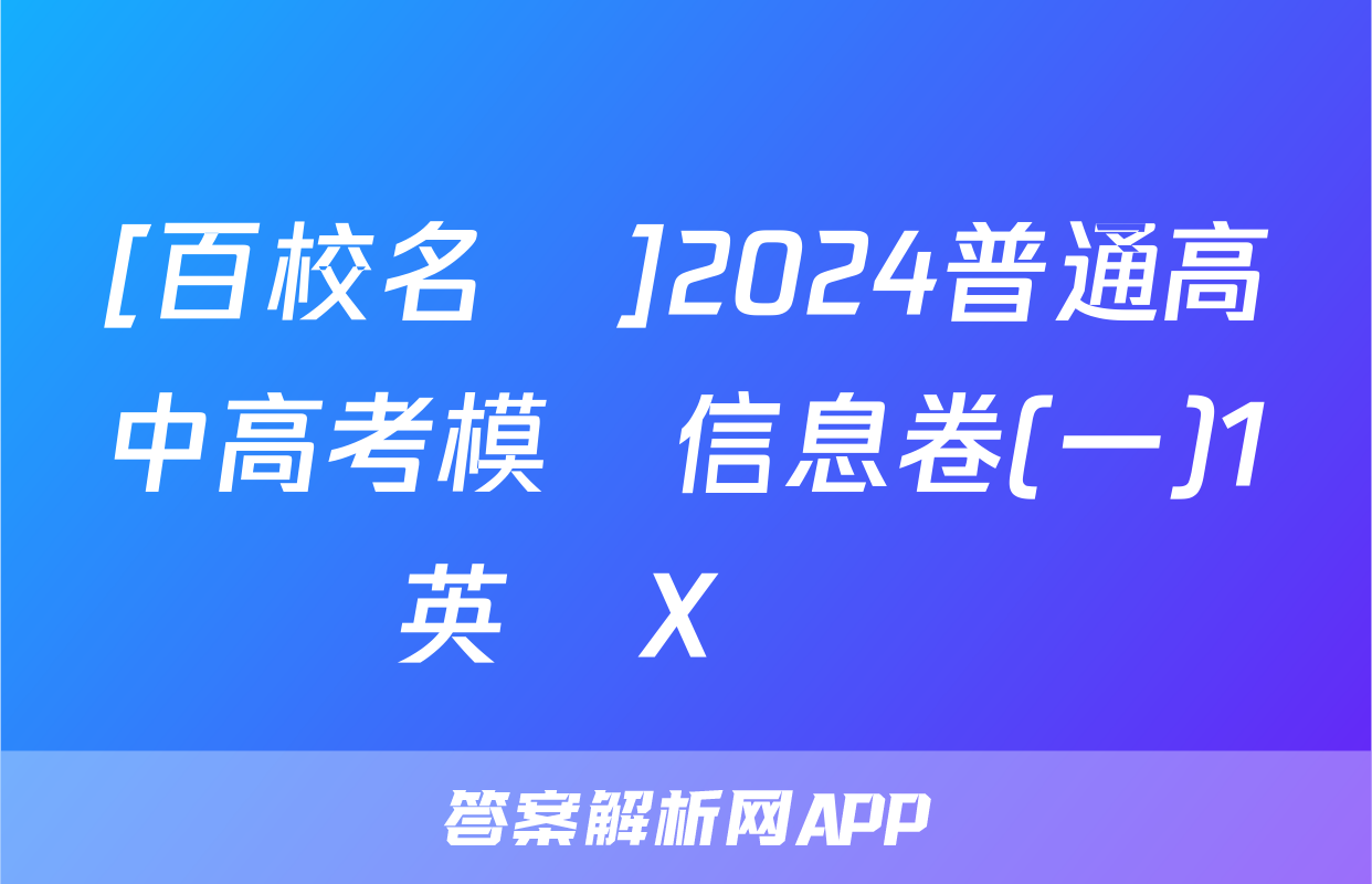 [百校名師]2024普通高中高考模擬信息卷(一)1英語X試題
