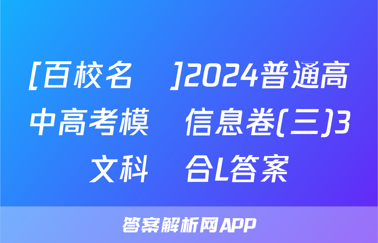 [百校名師]2024普通高中高考模擬信息卷(三)3文科綜合L答案