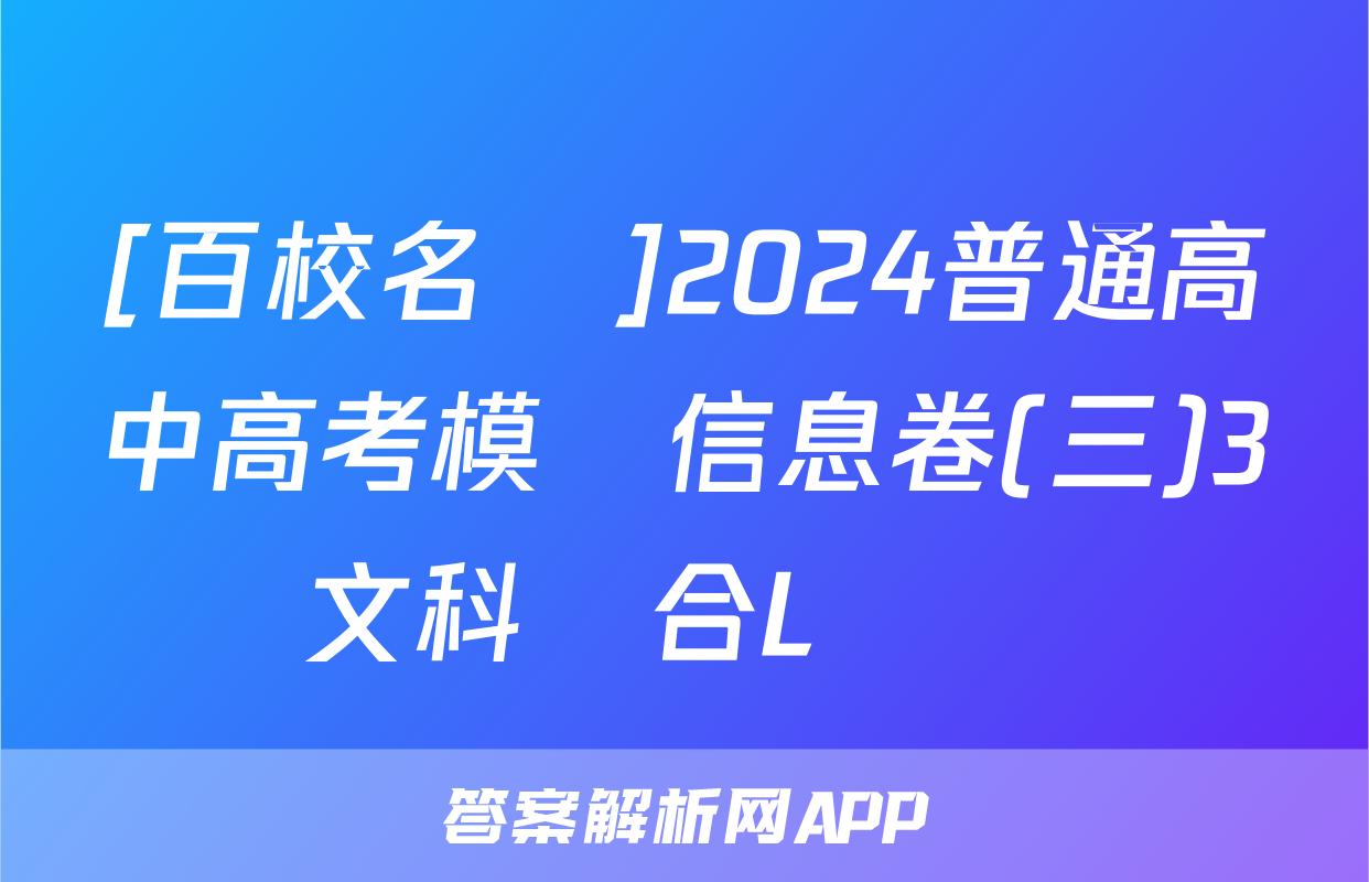 [百校名師]2024普通高中高考模擬信息卷(三)3文科綜合L試題