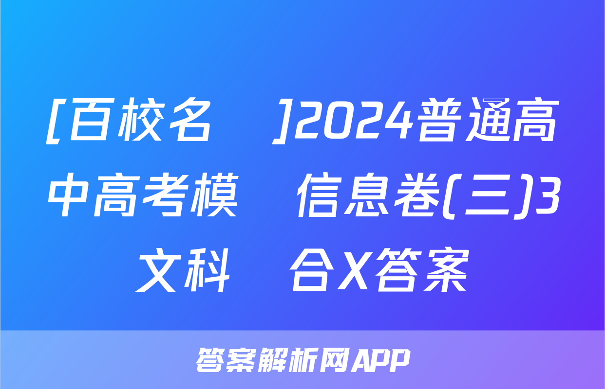 [百校名師]2024普通高中高考模擬信息卷(三)3文科綜合X答案