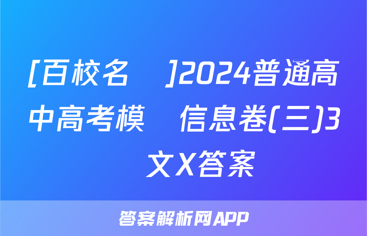 [百校名師]2024普通高中高考模擬信息卷(三)3語文X答案