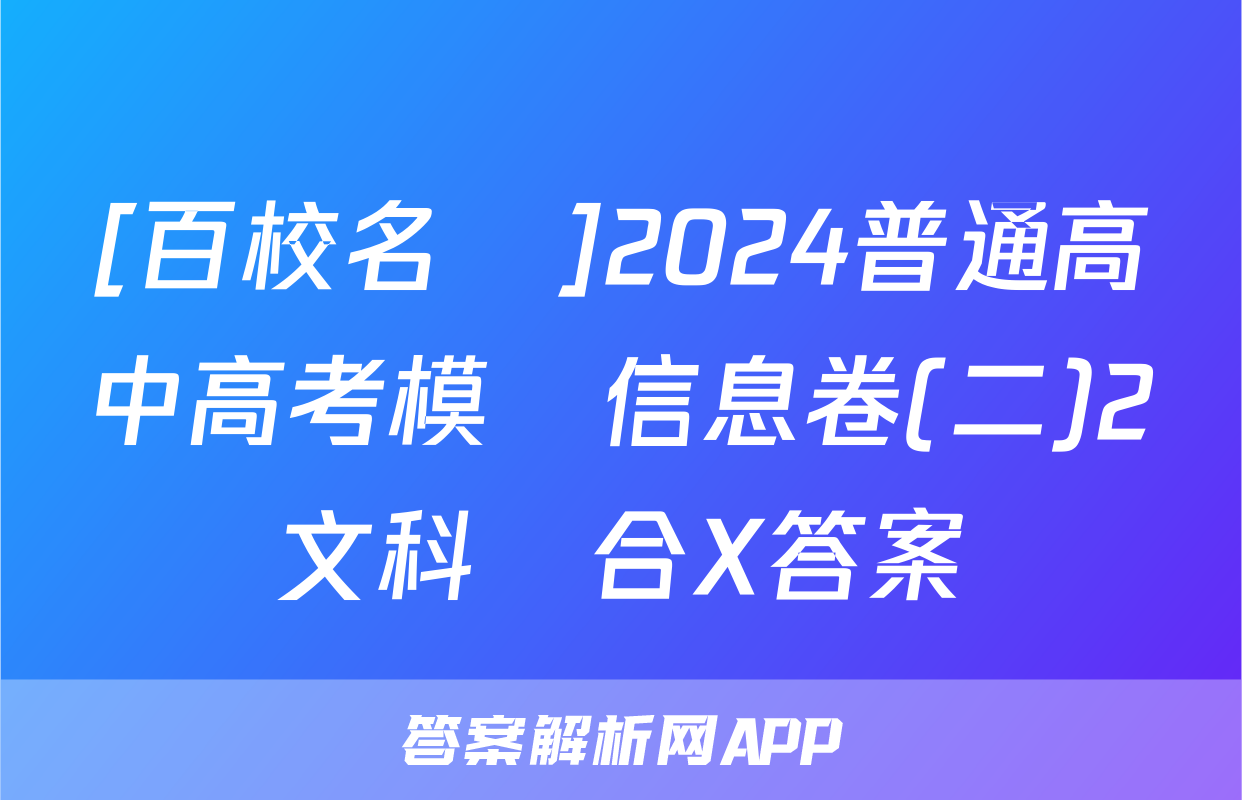 [百校名師]2024普通高中高考模擬信息卷(二)2文科綜合X答案