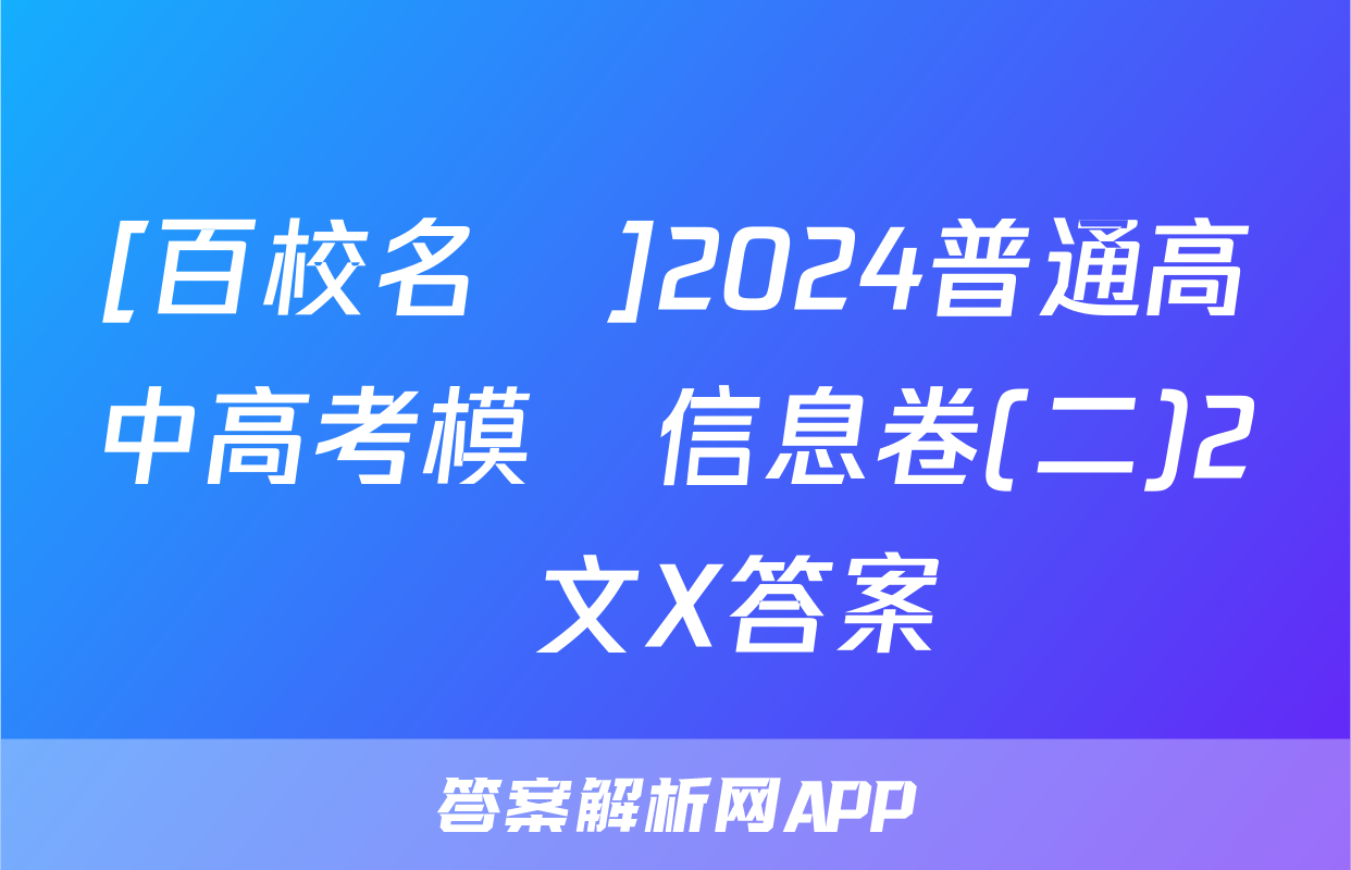 [百校名師]2024普通高中高考模擬信息卷(二)2語文X答案