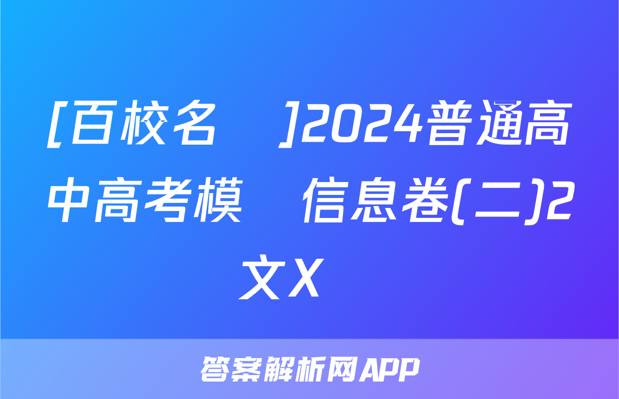 [百校名師]2024普通高中高考模擬信息卷(二)2語文X試題