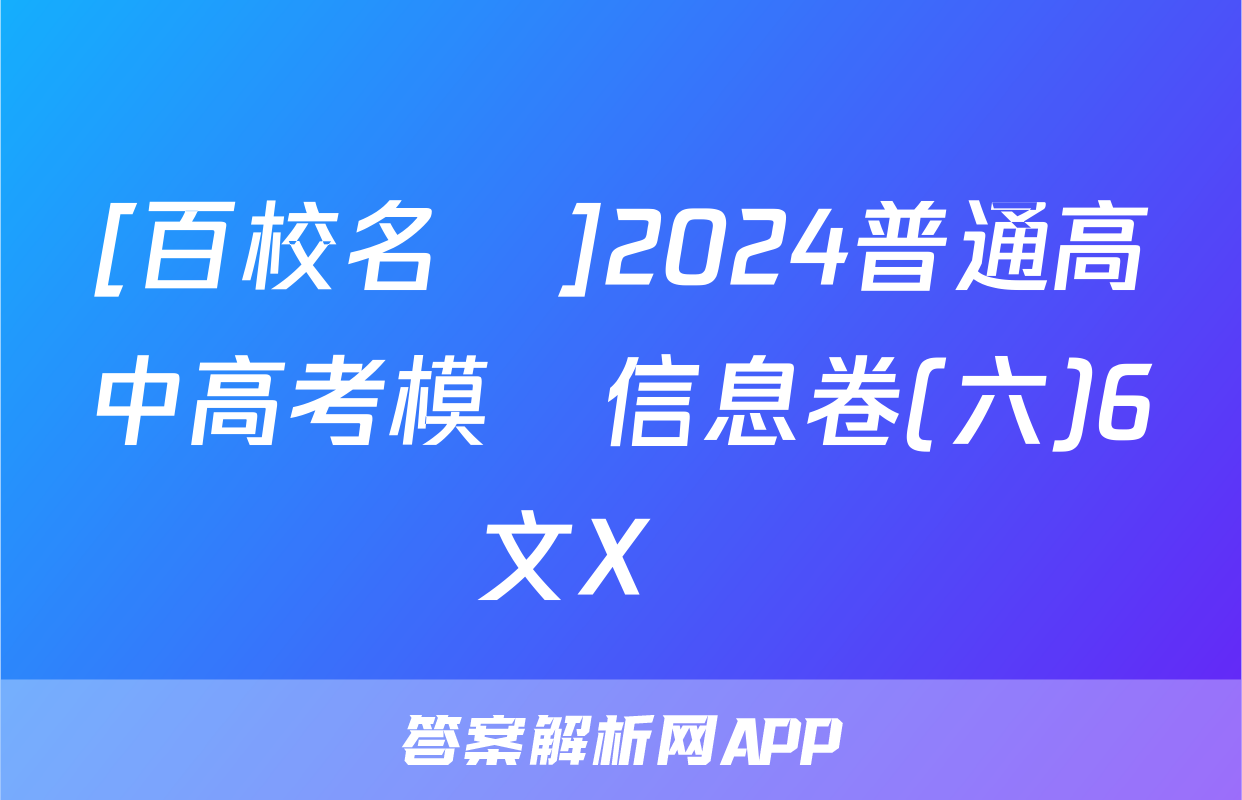 [百校名師]2024普通高中高考模擬信息卷(六)6語文X試題