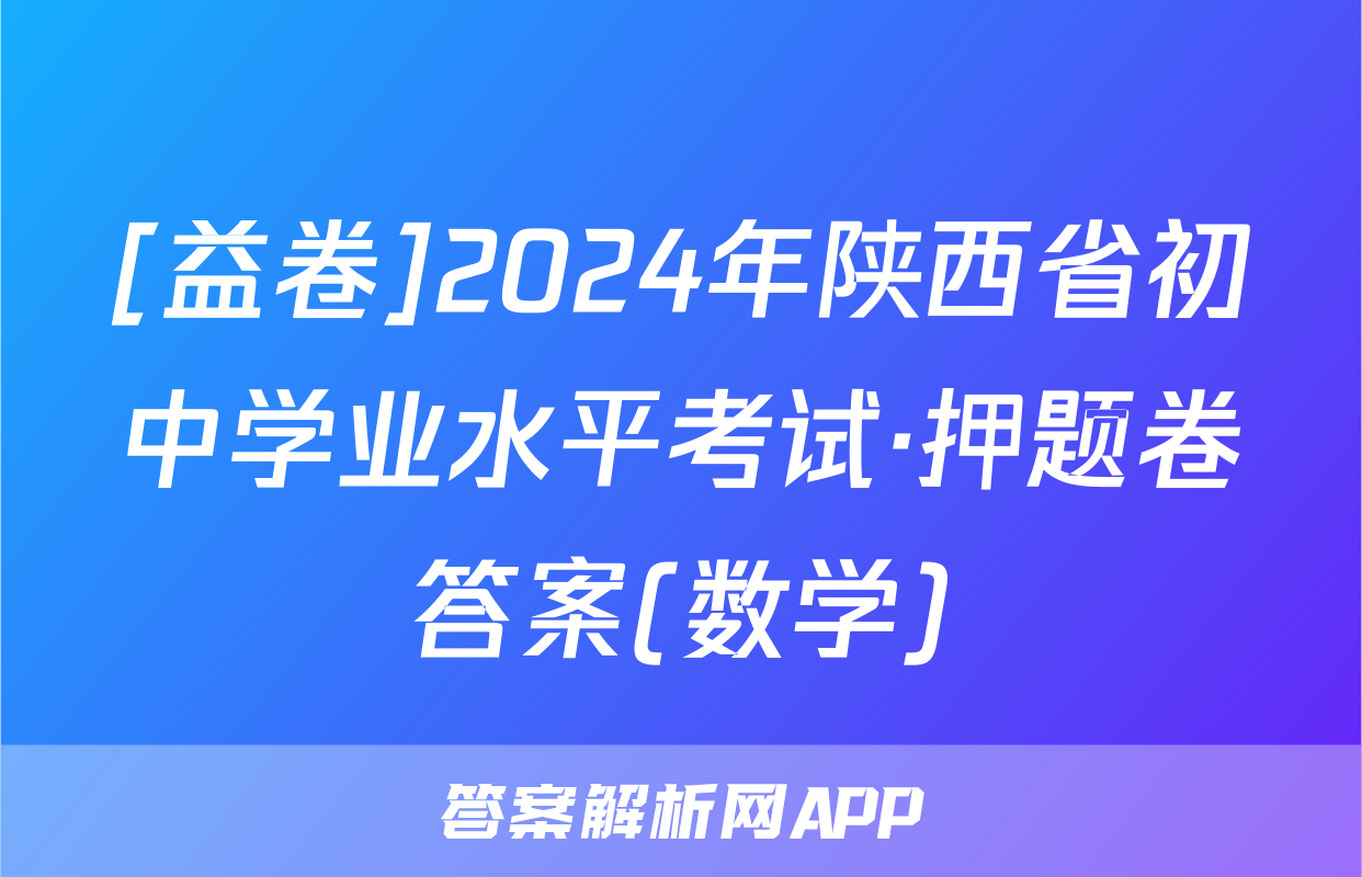 [益卷]2024年陕西省初中学业水平考试·押题卷答案(数学)