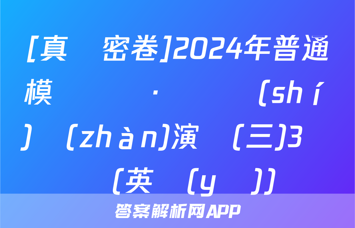 [真題密卷]2024年普通模擬試題·沖頂實(shí)戰(zhàn)演練(三)3試題(英語(yǔ))
