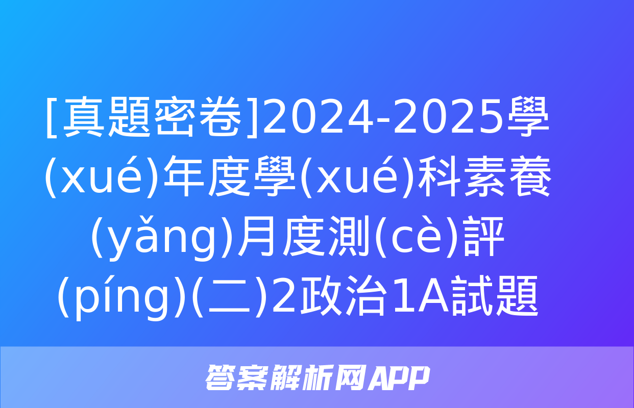 [真題密卷]2024-2025學(xué)年度學(xué)科素養(yǎng)月度測(cè)評(píng)(二)2政治1A試題