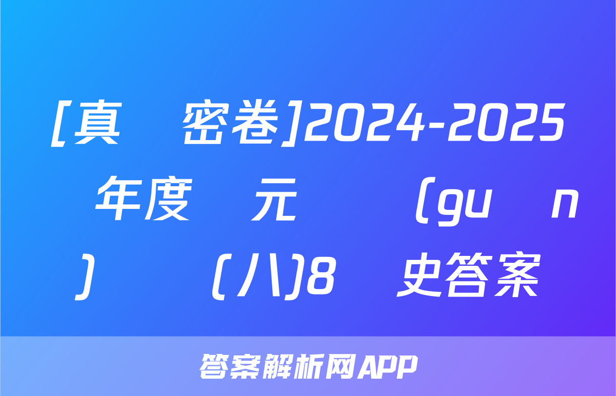 [真題密卷]2024-2025學年度單元過關(guān)檢測(八)8歷史答案